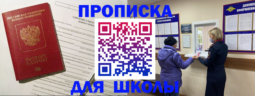 прописка для школы в Сорочинске